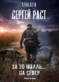 За 30 милль... на Север  - Раст Сергей