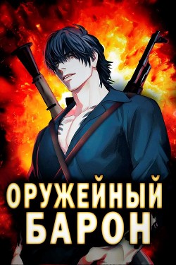 Оружейный Барон  - Полев Сергей