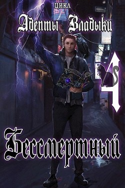 Адепты Владыки: Бессмертный 4  - "Tairen"