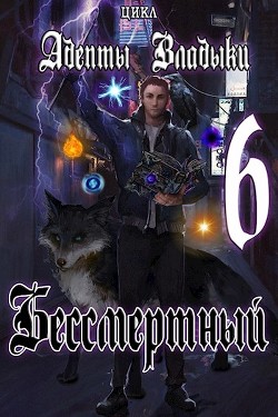 Адепты Владыки: Бессмертный 6  - "Tairen"