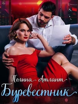 Буревестник  - Атлант Полина