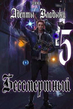 Адепты Владыки: Бессмертный 5  - "Tairen"