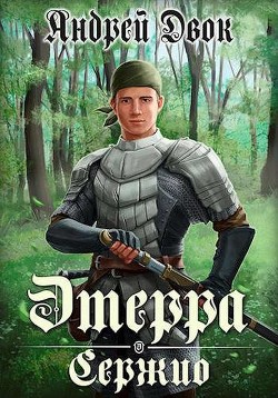 Сержио  - Двок Андрей