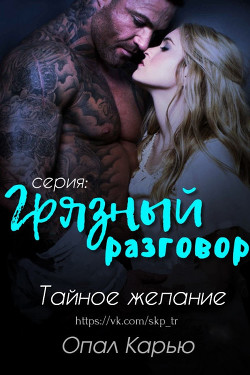 Тайное желание (ЛП) - Карью Опал