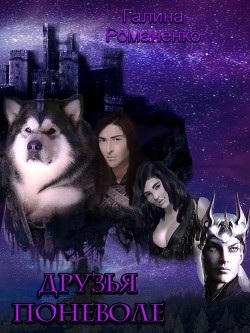 Друзья поневоле  - Романенко Галина Валериевна