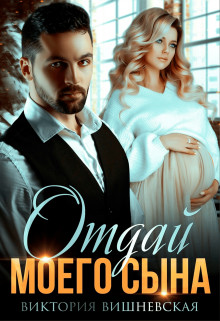 Отдай моего сына  - Вишневская Виктория