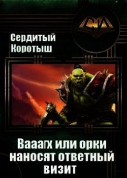 Вааагх или орки наносят ответный визит. Книга 3  - Сердитый Коротыш