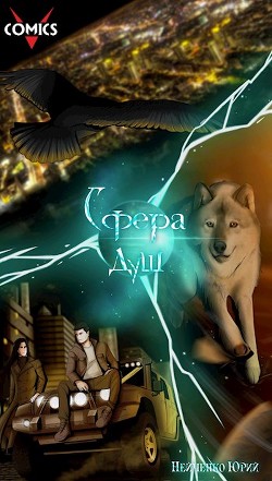 Сфера душ  - "Vcomics"