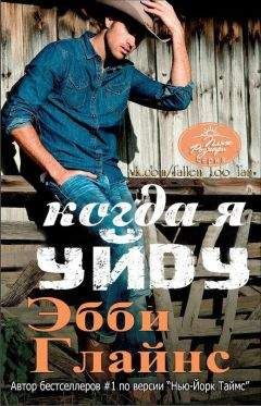 Эбби Глайнс - Когда я уйду (ЛП)