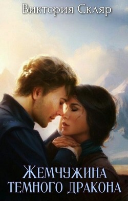 Жемчужина темного дракона  - Скляр Виктория