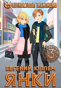 Янки. Книга 3  - Юллем Евгений