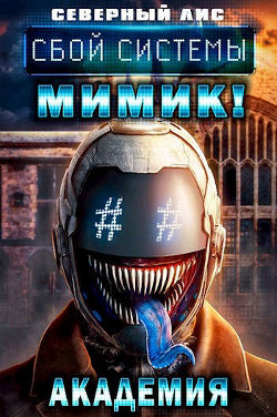 Сбой Системы Мимик! Академия  - "Северный Лис"