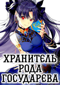 Хранитель рода государева. Дилогия  - Шмаков Алексей Семенович