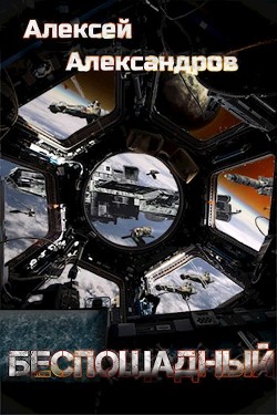 Беспощадный  - Александров Алексей "Vizivul"