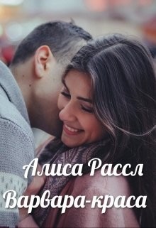 Варвара-краса длинная коса  - Рассл Алиса
