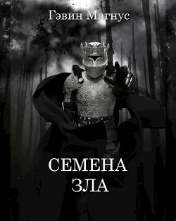 Семена Зла  - Магнус Гэвин