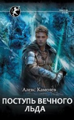 Поступь Вечного Льда  - Каменев Алекс "Alex Kamenev"