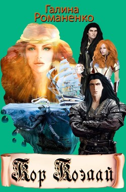 Кор Коэлай  - Романенко Галина Валериевна