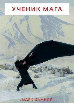 Ученик Мага  - Камилл Марк