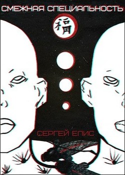 Смежная специальность  - Елисеенко Сергей Александрович "Сергей Елис"