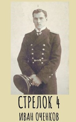 Стрелок-4  - Оченков Иван Валерьевич