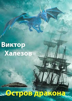 Остров дракона  - Халезов Виктор Николаевич