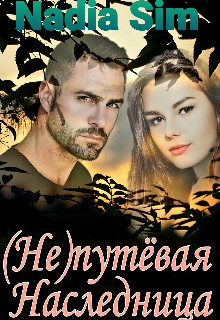 (Не)путёвая Наследница  - "Nadia Sim"
