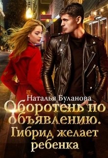 Гибрид желает ребенка  - Буланова Наталья Александровна