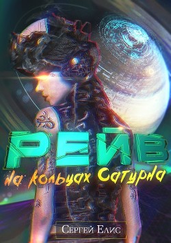 Рейв на кольцах Сатурна  - Елисеенко Сергей Александрович "Сергей Елис"