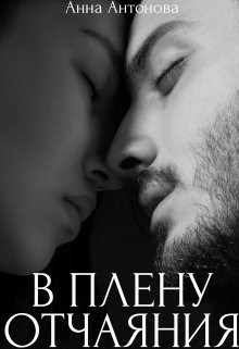 В плену отчаяния  - Антонова Анна Евгеньевна