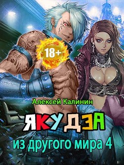 Якудза из другого мира. Том IV  - Калинин Алексей