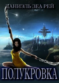 Полукровка  - Рэй Даниэль Зеа