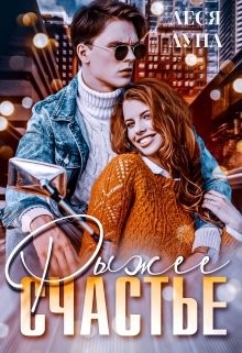 Рыжее счастье  - Луна Леся