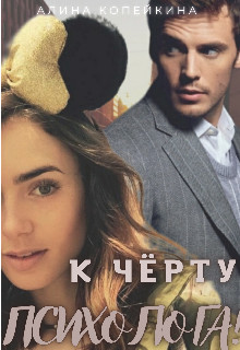 К черту психолога!  - Копейкина Алина