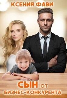 Сын от бизнес-конкурента  - Фави Ксения