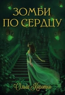 Зомби по сердцу  - Коротко Ольга