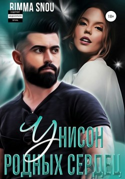 Унисон родных сердец  - "Rimma Snou"