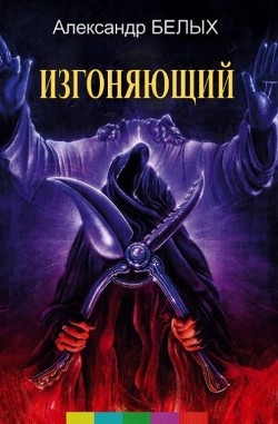 Изгоняющий  - Белых Александр Александрович