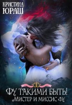 Фу такими быть! Или Мистер и Миссис Фу  - Юраш Кристина