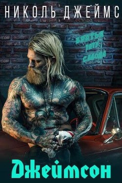 Джеймсон (ЛП) - Джеймс Николь