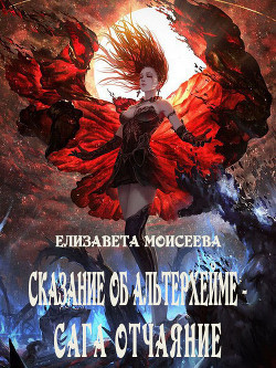 Сказание об Альтерхейме - сага Отчаяние  - Моисеева Елизавета