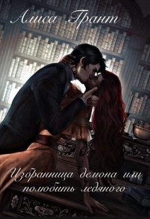 Избранница демона, или полюбить ледяного  - Грант Алиса