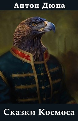 Сказки Космоса  - Дюна Антон
