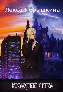 Последний ангел  - Пёрышкина Лекса