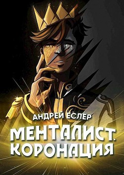 Менталист. Коронация. Том 2  - Еслер Андрей
