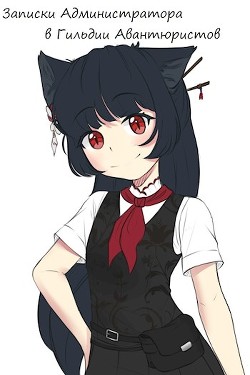 Записки Администратора в Гильдии Авантюристов. 4 Том  - "Kajima Keil"