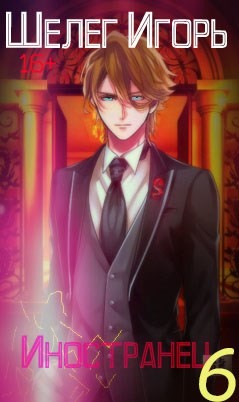 Возвращение домой  - Шелег Игорь Витальевич