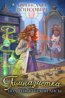 Гимназистка. Под тенью белой лисы  - Вонсович Бронислава Антоновна