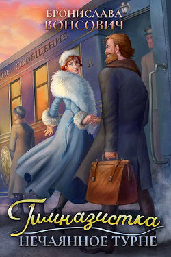 Гимназистка. Нечаянное турне  - Вонсович Бронислава Антоновна