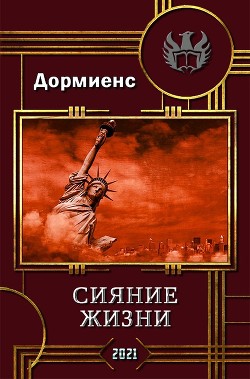 Сияние жизни  - Дормиенс Сергей Анатольевич